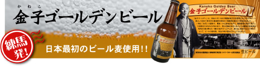 金子ゴールデンビール